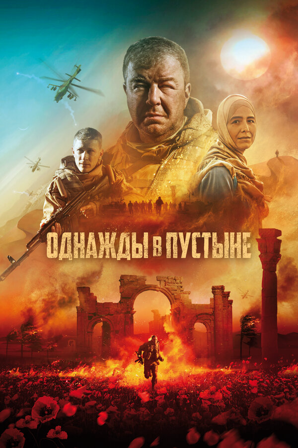 Однажды в Пустыне 2022 постер